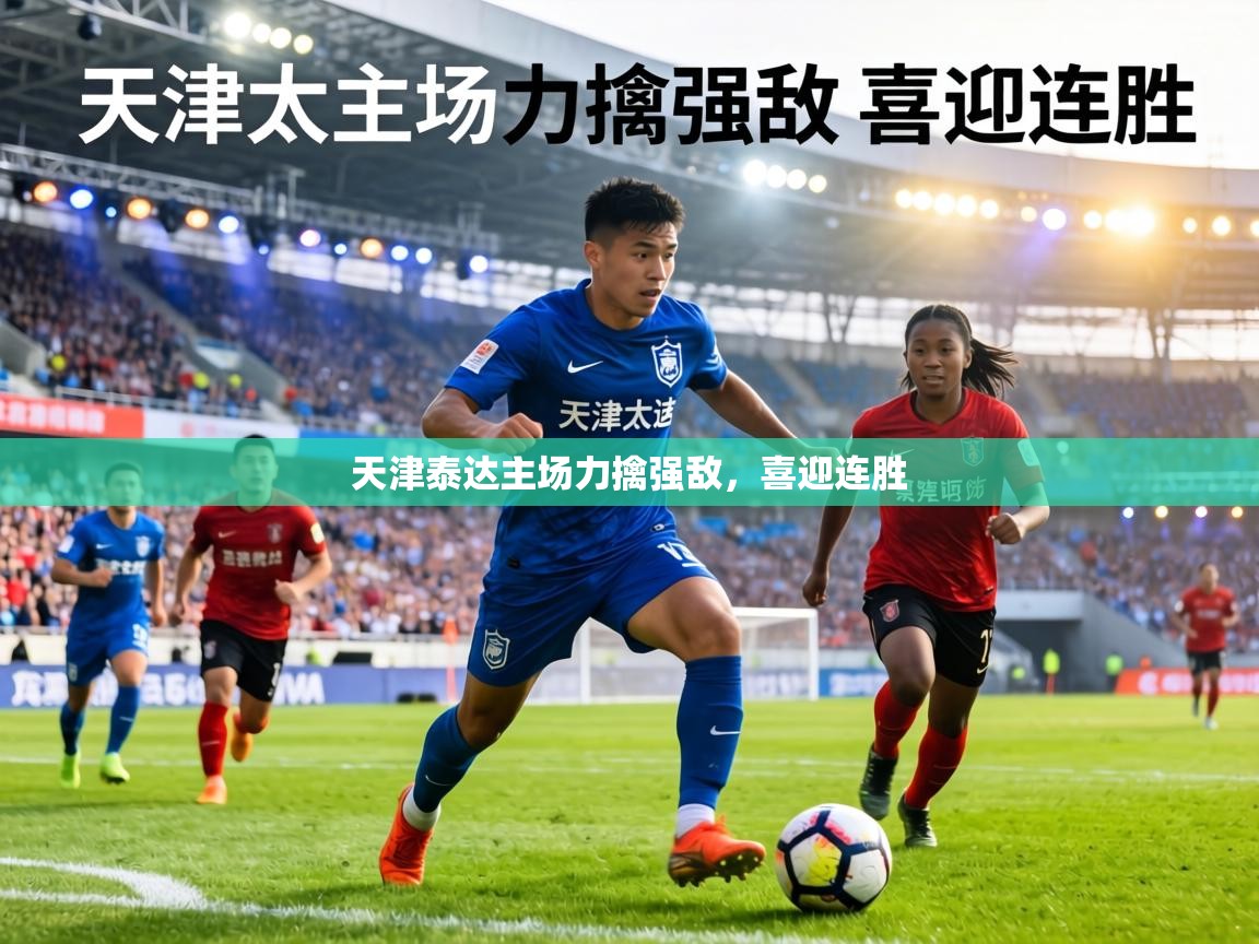 天津泰达主场力擒强敌，喜迎连胜  第1张