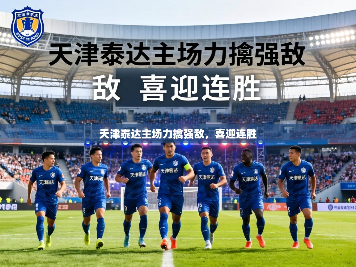 天津泰达主场力擒强敌，喜迎连胜  第2张