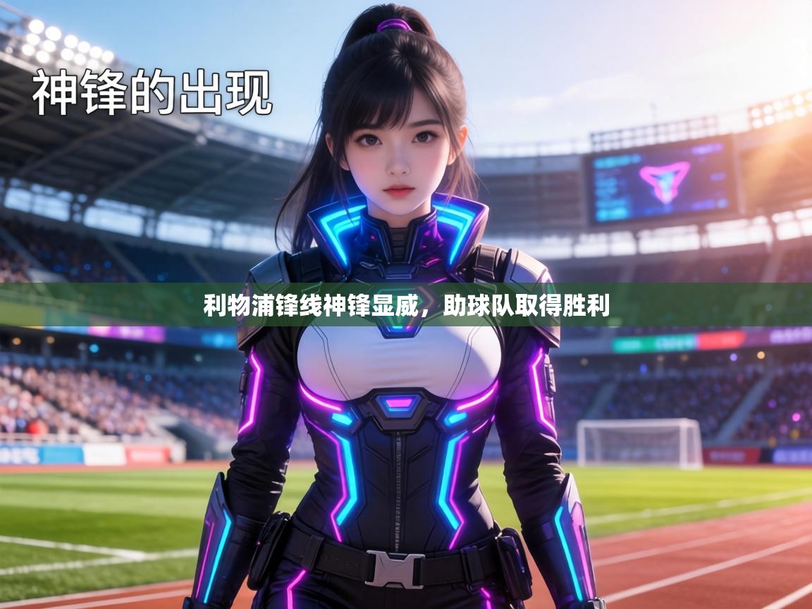 利物浦锋线神锋显威,助球队取得胜利 第1张