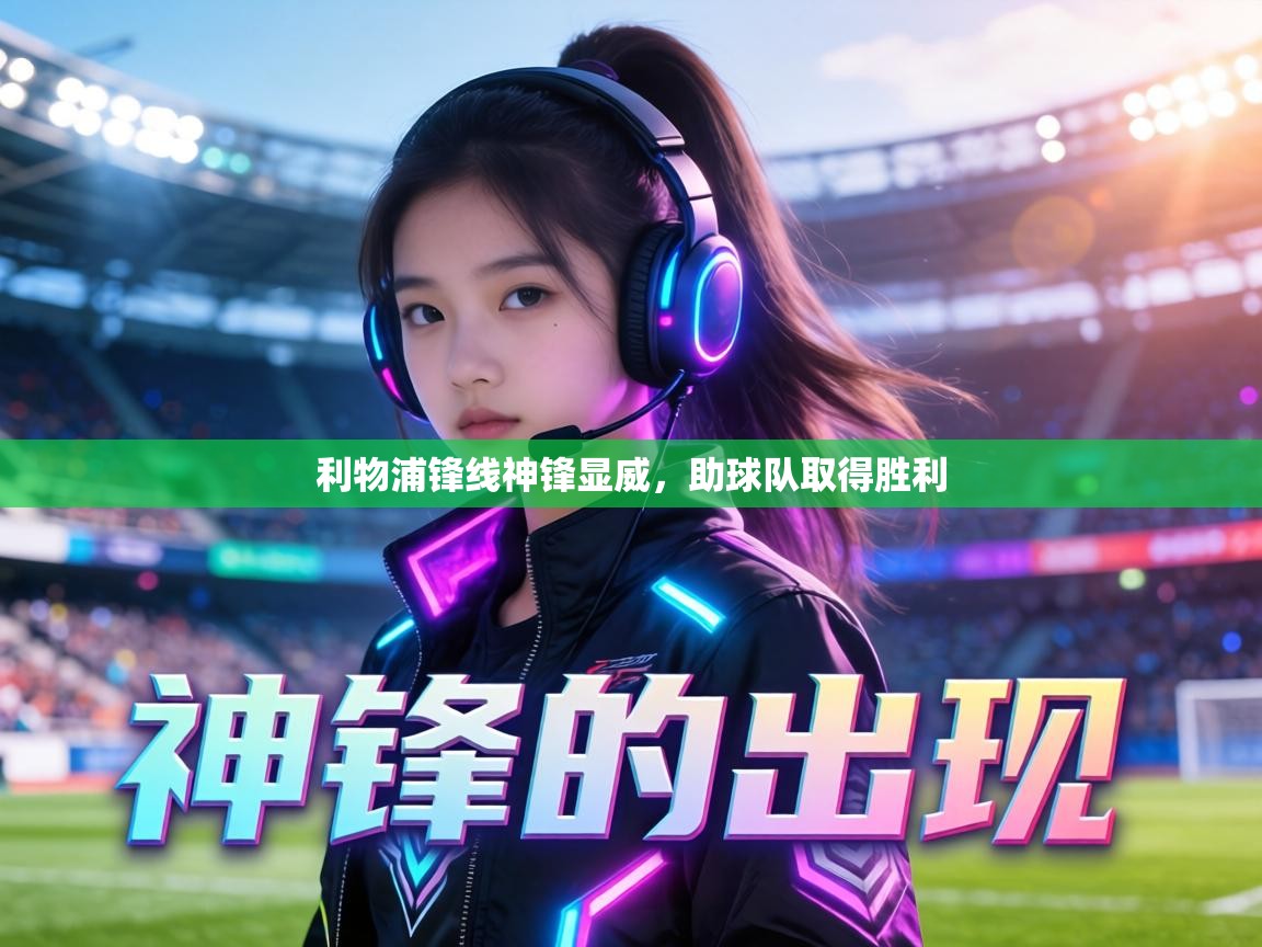 利物浦锋线神锋显威,助球队取得胜利 第2张