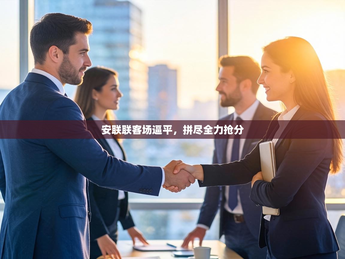 安联联客场逼平,拼尽全力抢分 第1张