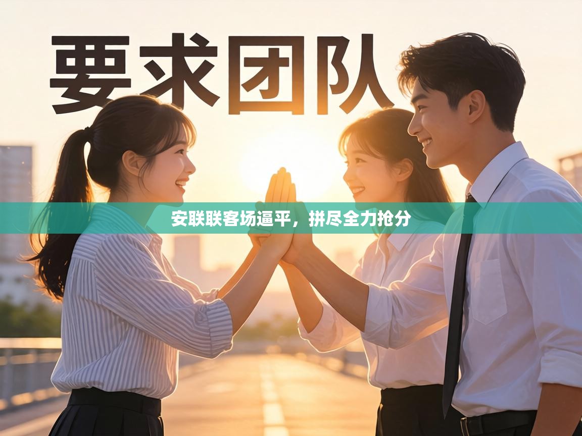 安联联客场逼平,拼尽全力抢分 第2张