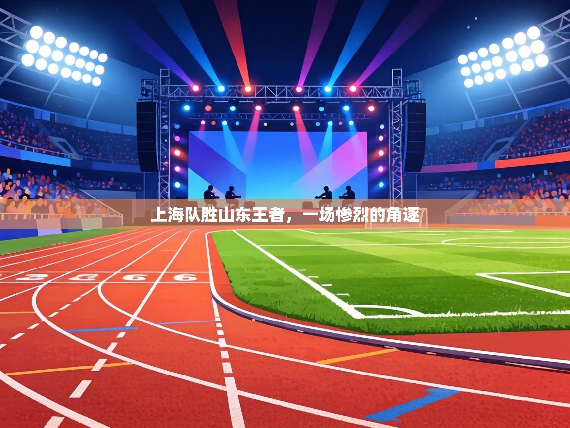 上海队胜山东王者,一场惨烈的角逐 第1张