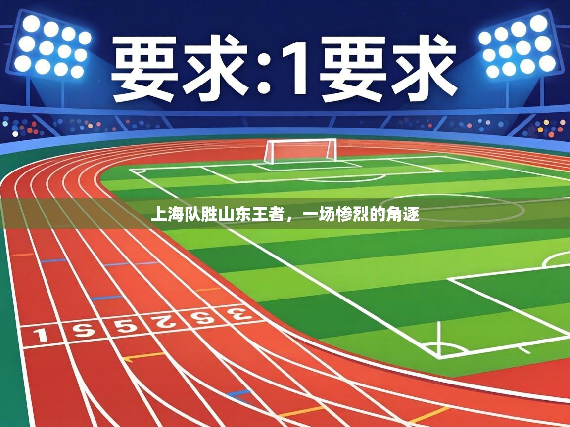 上海队胜山东王者,一场惨烈的角逐 第2张