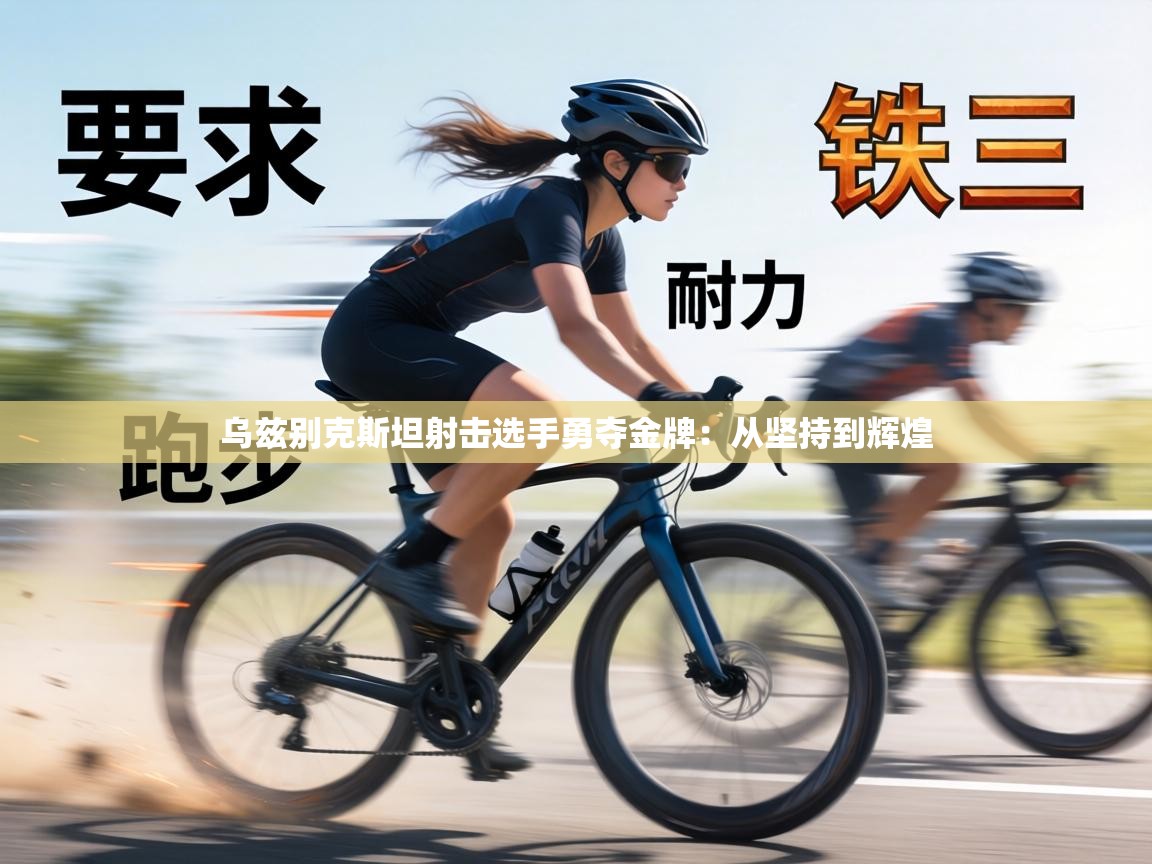 乌兹别克斯坦射击选手勇夺金牌：从坚持到辉煌  第2张