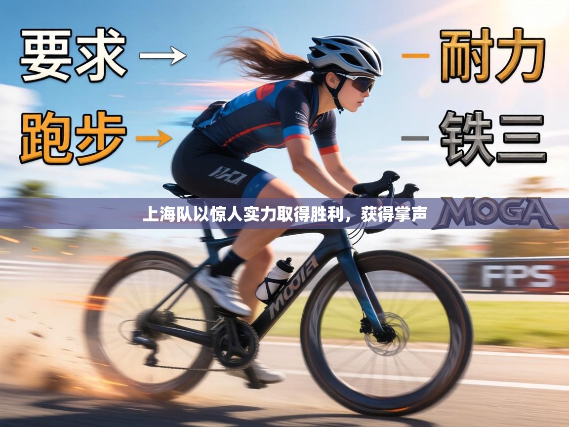 上海队以惊人实力取得胜利，获得掌声  第1张