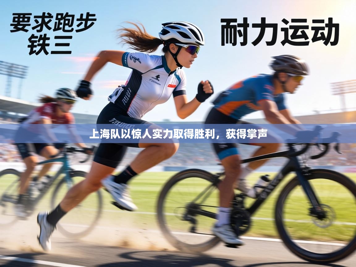 上海队以惊人实力取得胜利，获得掌声  第2张