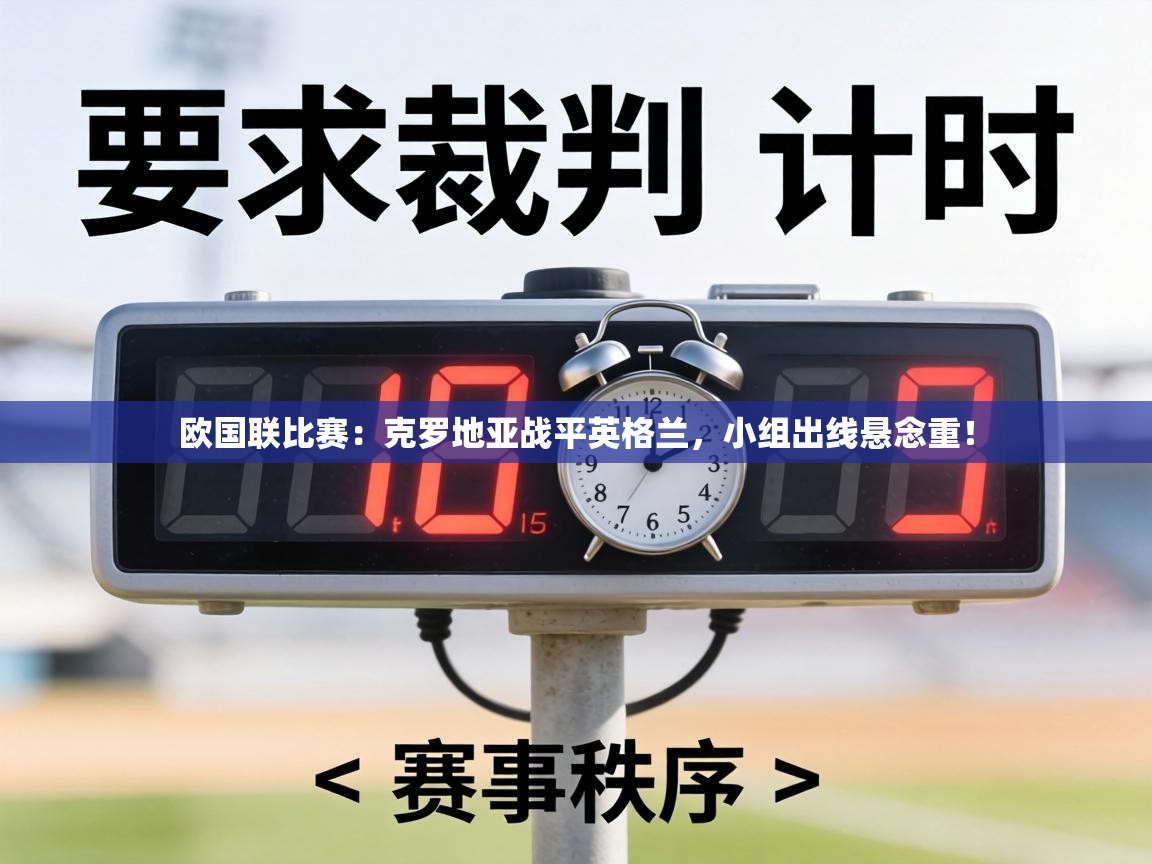 欧国联比赛:克罗地亚战平英格兰,小组出线悬念重! 第2张