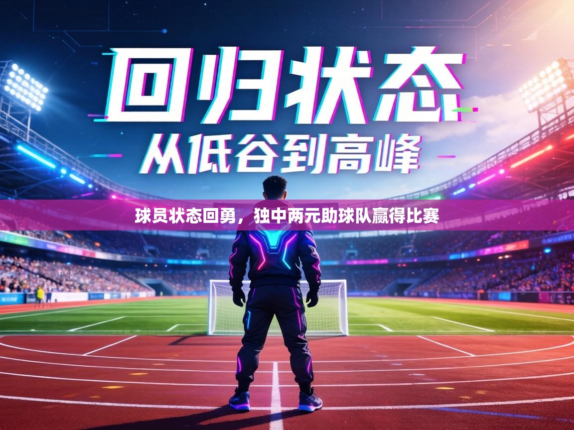 球员状态回勇，独中两元助球队赢得比赛