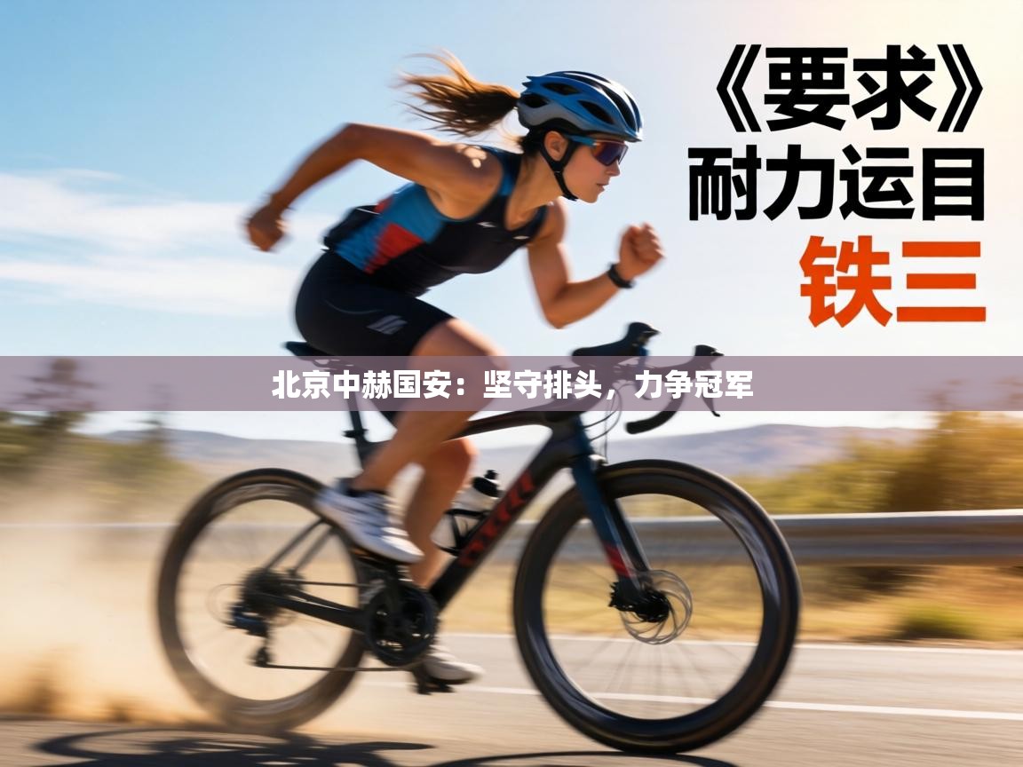 北京中赫国安：坚守排头，力争冠军