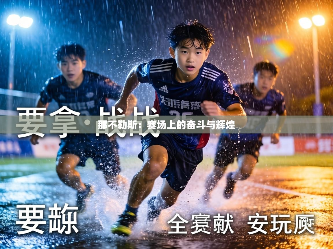 那不勒斯：赛场上的奋斗与辉煌