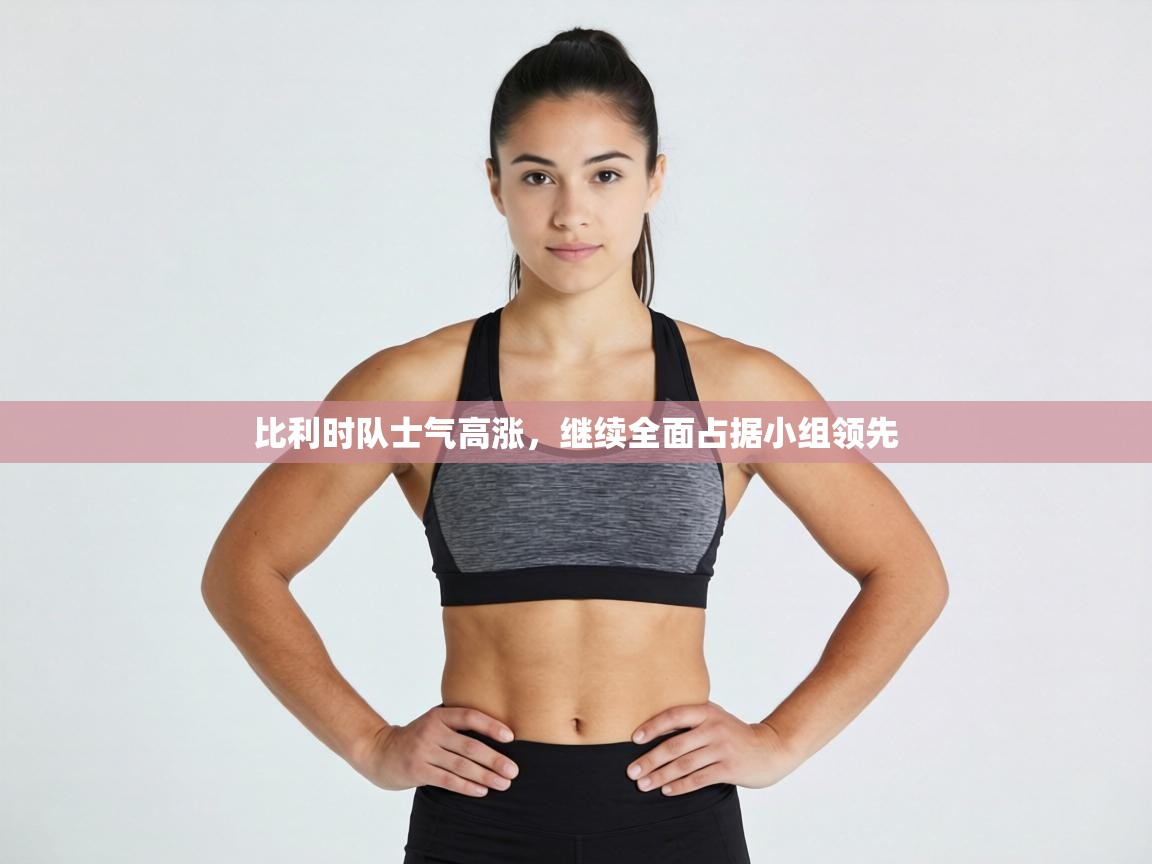 比利时队士气高涨,继续全面占据小组领先 第2张