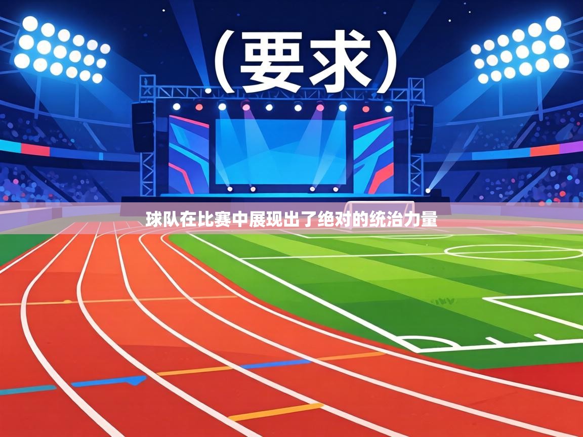 球队在比赛中展现出了绝对的统治力量 第1张