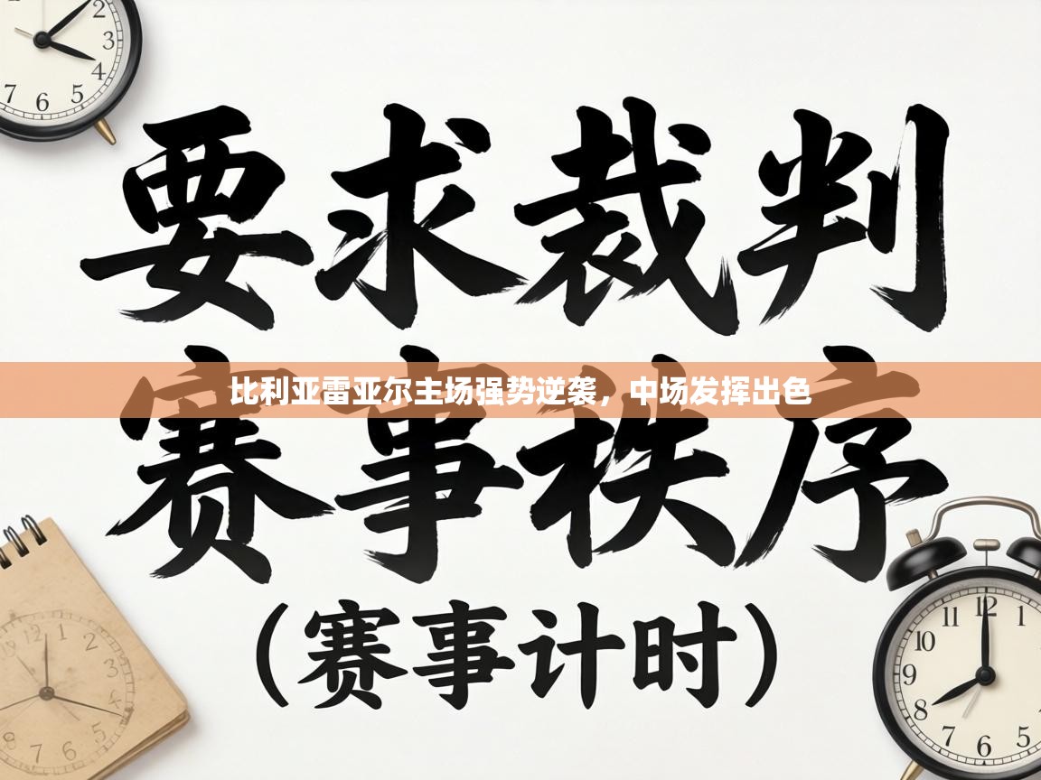 比利亚雷亚尔主场强势逆袭,中场发挥出色 第1张