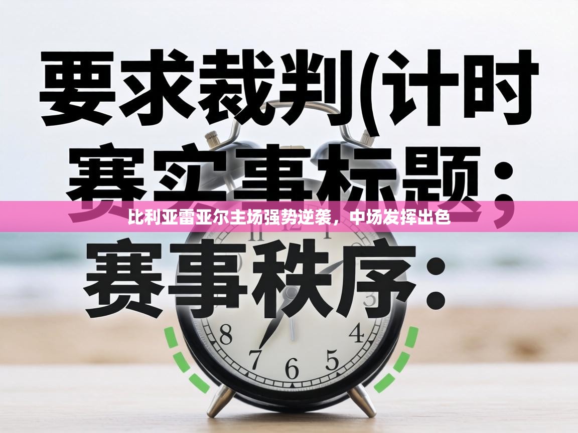 比利亚雷亚尔主场强势逆袭,中场发挥出色 第2张