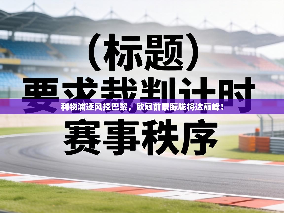 利物浦逐风控巴黎，欧冠前景朦胧将达巅峰！